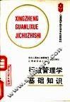 行政管理学基础知识 封面