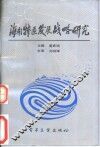 海南特区发展战略研究 封面