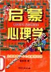 启蒙心理学  为提高青少年心理素质而作 封面