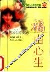 福由心生 封面