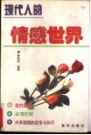 现代人的情感世界 封面