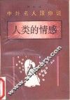 中外名人跟你说  人类的感情 封面