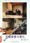 家庭装修与美化 封面