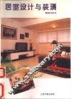 居室设计与装璜 封面