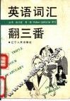 英语词汇翻三番 封面