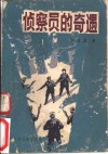 侦察员的奇遇 封面