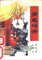 罗成叫关 封面