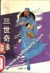 三世奇缘  上 封面