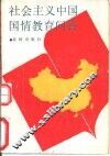 社会主义中国国情教育问答 封面