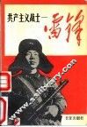 共产主义战士-雷锋 封面