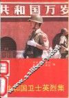 共和国卫士英烈集 封面