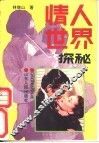 情人世界探秘 封面