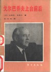 戈尔巴乔夫上台前后 封面