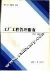 工厂工程管理指南 封面