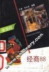 经商88  生活经 封面