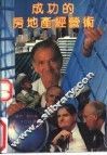 成功的房地产经营术 封面
