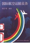 国际航空运输实务 封面