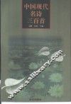 中国现代名诗三百首 封面