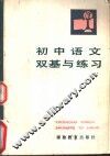 初中语文双基与练习 封面