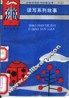 读写系列故事 封面