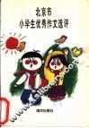 北京市小学生优秀作文选评 封面