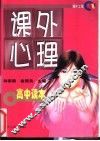 课外心理  高中读本 封面