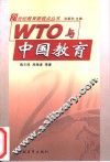 WTO与中国教育 封面