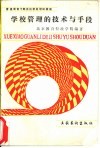 学校管理的技术与手段 封面