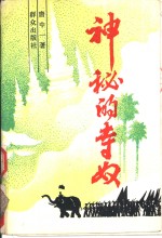 神秘的寺奴 封面
