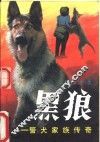 黑狼  警犬家族传奇 封面