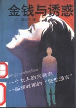 金钱与诱惑 封面