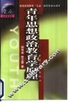 青年思想政治教育学原理 封面