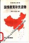 全国技工学校国情教育补充读物 封面