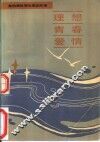 理想、青春、爱情  朱伯儒致青年朋友的信 封面