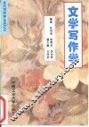 文学写作学 封面