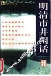 明清市井闲话 封面