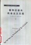 普列汉诺夫机会主义文选  1903-1908年  下 封面
