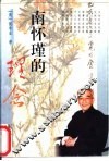 南怀瑾的理念 封面