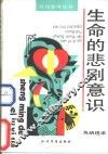 生命的悲剧意识 封面