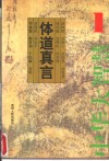 体道真言：中华大智慧 封面
