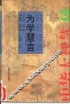 为学慧言：中华大智慧 封面