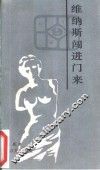 维纳斯闯进门来 封面