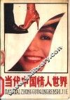 当代中国情人世界 封面