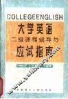 大学英语  二级  课程辅导与应试指南 封面