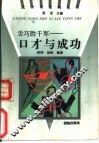 舌巧胜千军  口才与成功 封面