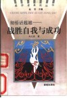 彻悟话超越  战胜自我与成功 封面