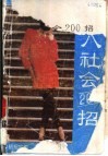 初入社会200招 封面