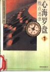 指点迷津  心海罗盘  1 封面