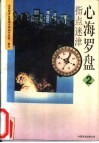 指点迷津  心海罗盘  2 封面