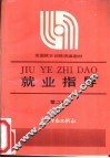 就业指导  第2版 封面